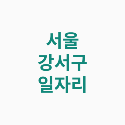 서울 강서구 일자리