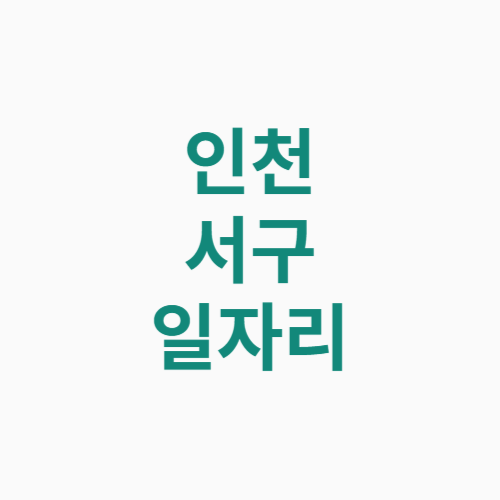 인천 서구 일자리