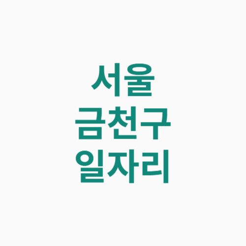 서울 금천구 일자리