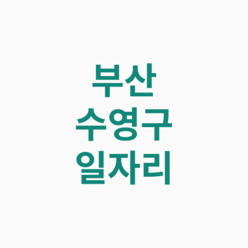 부산 수영구 일자리