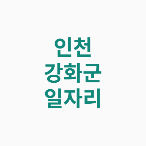 인천 강화군 일자리