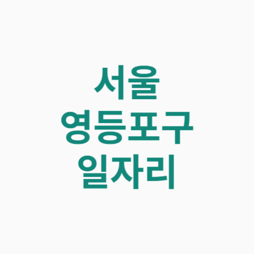 서울 영등포구 일자리