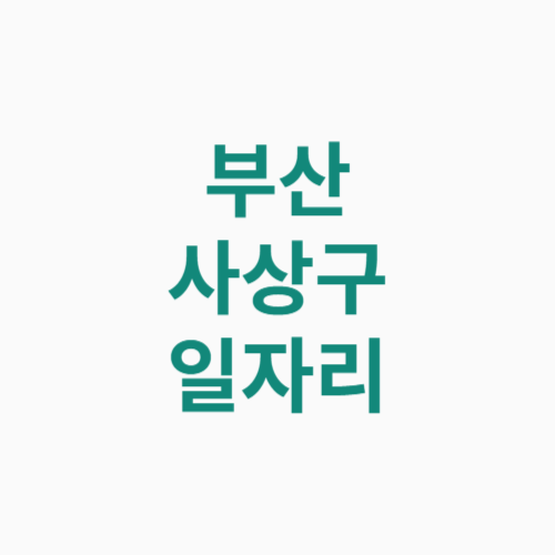 부산 사상구 일자리