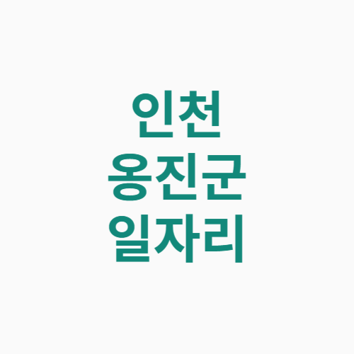 인천 옹진군 일자리