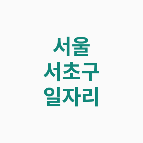 서울 서초구 일자리