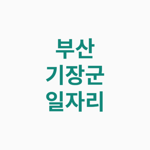 부산 기장군 일자리