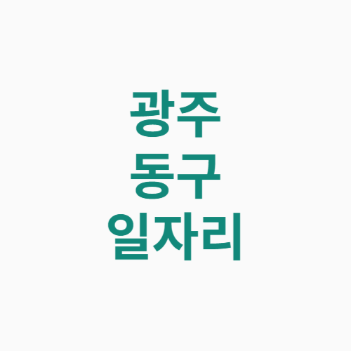 광주 동구 일자리