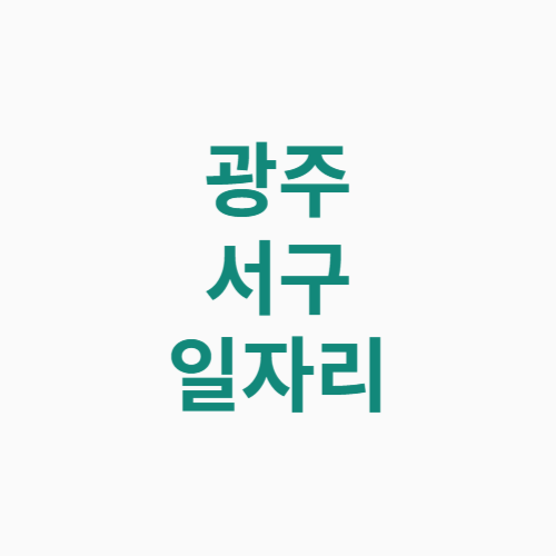 광주 서구 일자리