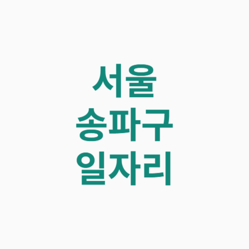 서울 송파구 일자리