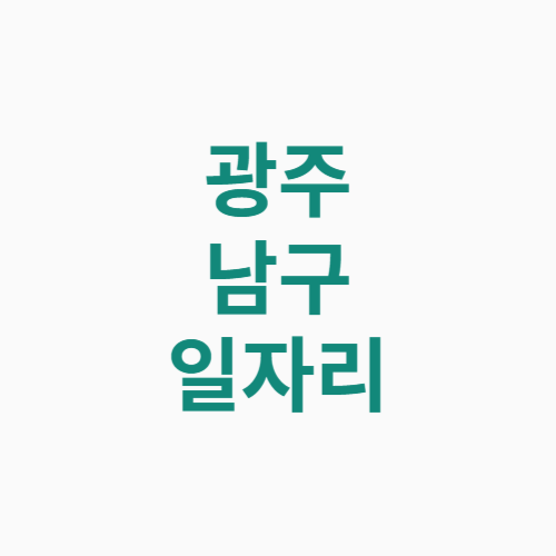 광주 남구 일자리