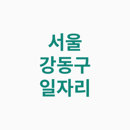 서울 강동구 일자리