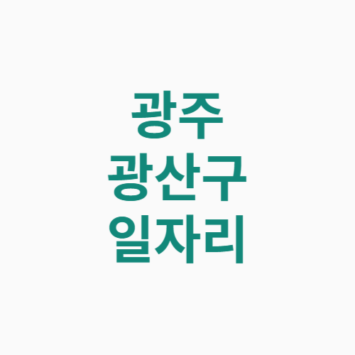 광주 광산구 일자리