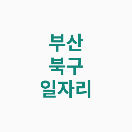 부산 북구 일자리