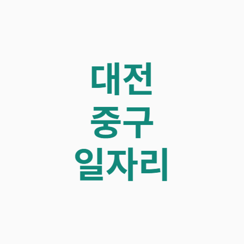대전 중구 일자리