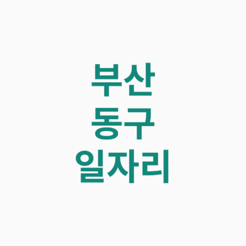 부산 동구 일자리