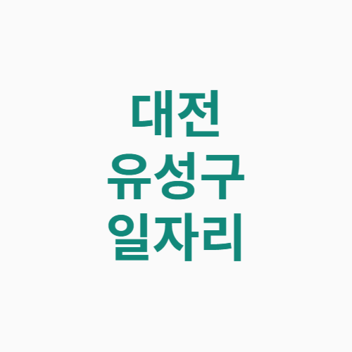 대전 유성구 일자리