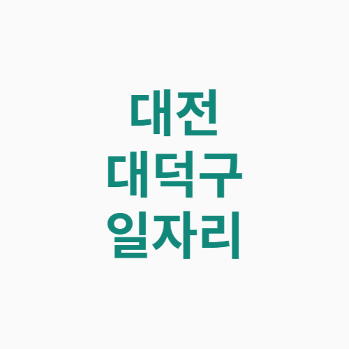대전 대덕구 일자리