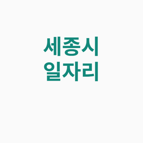 세종시 일자리