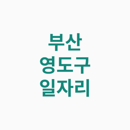 부산 영도구 일자리