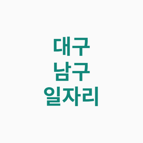 대구 남구 일자리