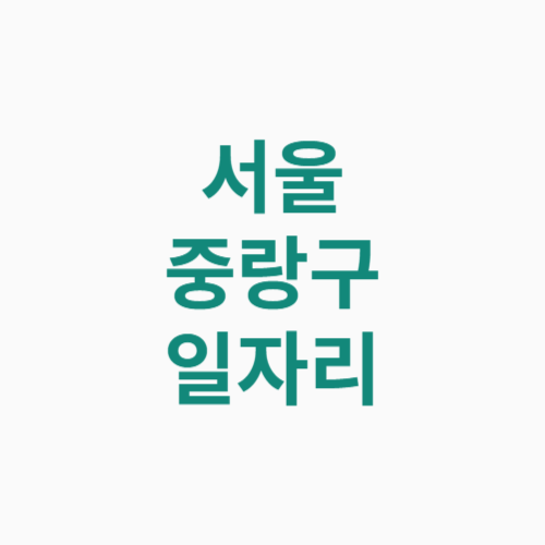 서울 중랑구 일자리