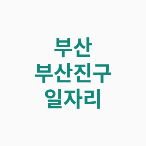 부산 부산진구 일자리