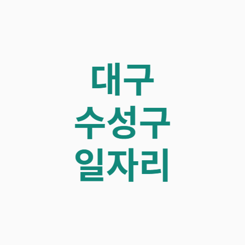 대구 수성구 일자리
