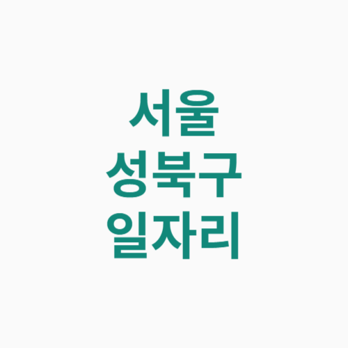 서울 성북구 일자리