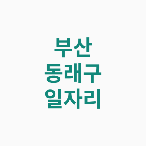 부산 동래구 일자리