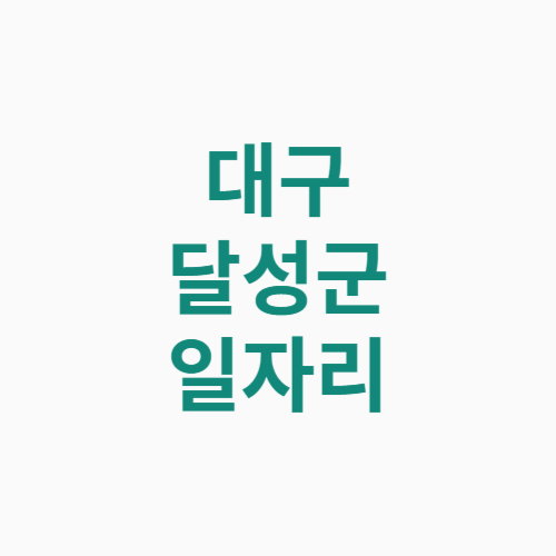 대구 달성군 일자리