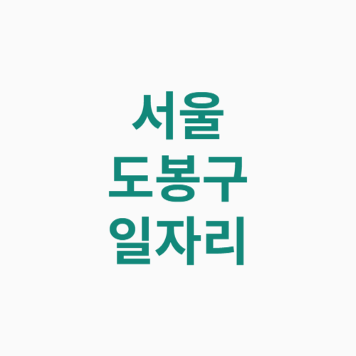 서울 도봉구 일자리