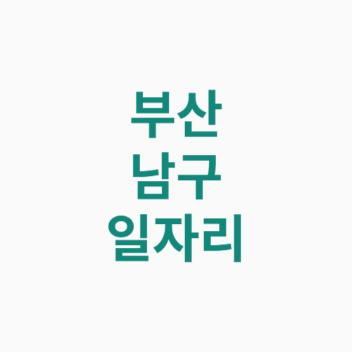 부산 남구 일자리