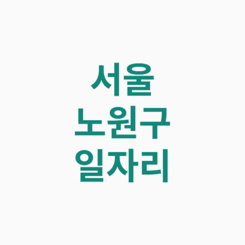 서울 노원구 일자리