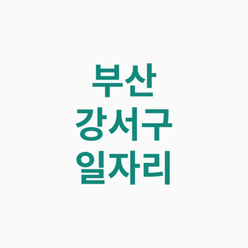 부산 강서구 일자리