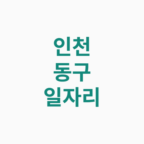 인천 동구 일자리
