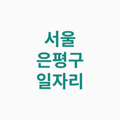 서울 은평구 일자리