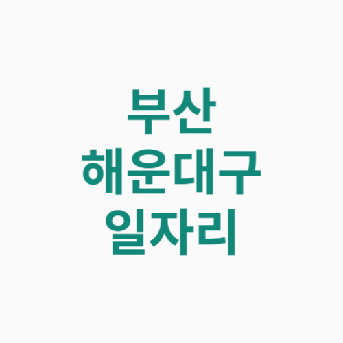 부산 해운대구 일자리
