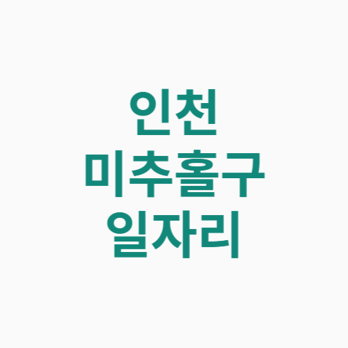 인천 미추홀구 일자리