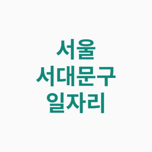 서울 서대문구 일자리