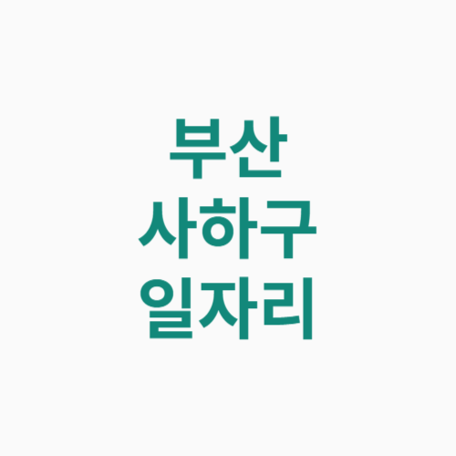 부산 사하구 일자리
