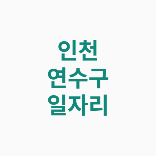 인천 연수구 일자리