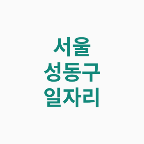 서울 성동구 일자리