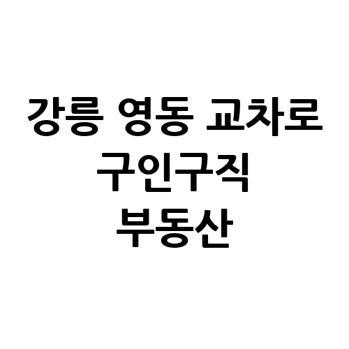 강릉 영동 교차로 구인구직 부동산