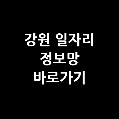 강원 일자리 정보망 바로가기