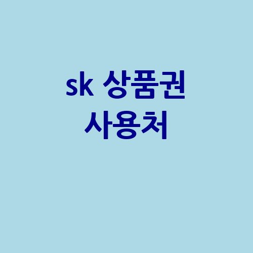 SK 상품권 사용처 총정리!