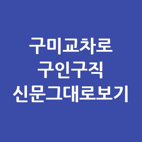 구미교차로 구인구직 부동산 정보
