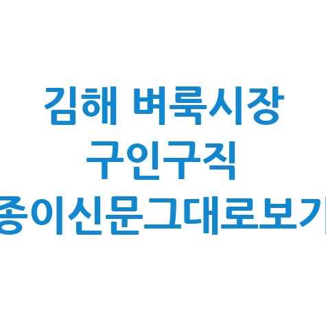 김해 벼룩시장 구인구직 정보