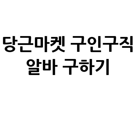 당근마켓 구인구직 알바 찾기!