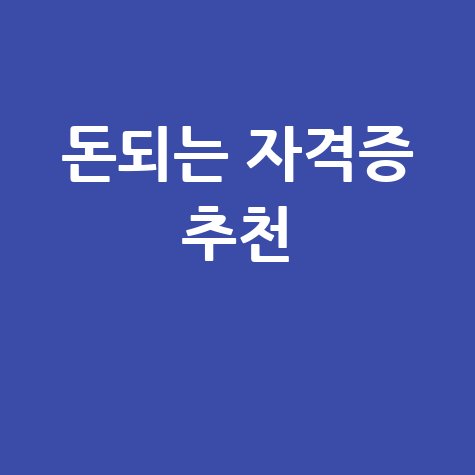 돈되는 자격증 추천 리스트!