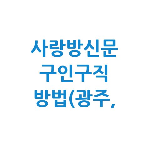 사랑방신문 구인구직 방법 안내